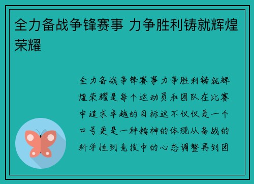 全力备战争锋赛事 力争胜利铸就辉煌荣耀