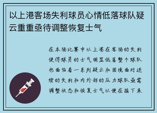 以上港客场失利球员心情低落球队疑云重重亟待调整恢复士气