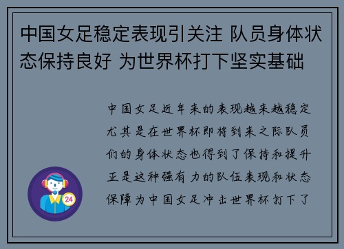 中国女足稳定表现引关注 队员身体状态保持良好 为世界杯打下坚实基础