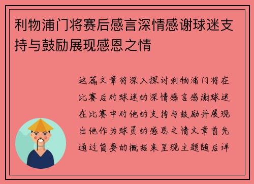利物浦门将赛后感言深情感谢球迷支持与鼓励展现感恩之情