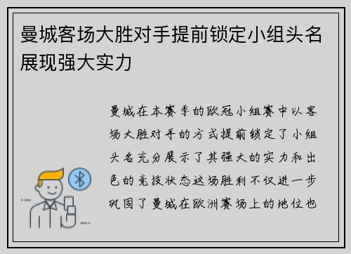 曼城客场大胜对手提前锁定小组头名展现强大实力