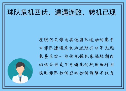 球队危机四伏，遭遇连败，转机已现