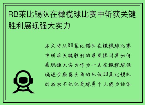 RB莱比锡队在橄榄球比赛中斩获关键胜利展现强大实力
