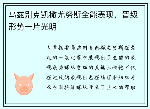 乌兹别克凯撒尤努斯全能表现，晋级形势一片光明