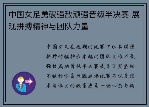 中国女足勇破强敌顽强晋级半决赛 展现拼搏精神与团队力量