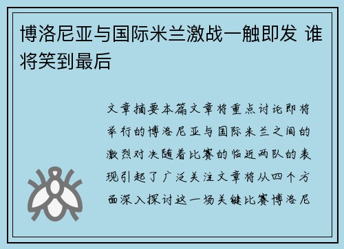 博洛尼亚与国际米兰激战一触即发 谁将笑到最后