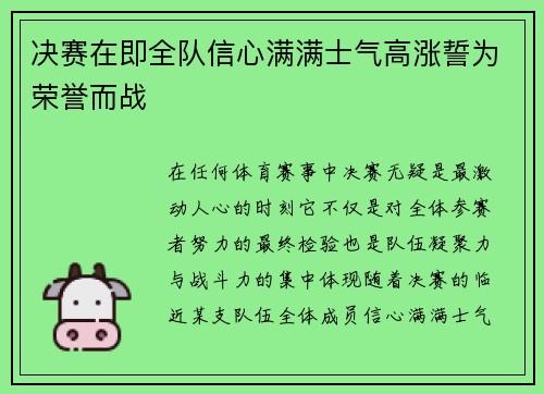 决赛在即全队信心满满士气高涨誓为荣誉而战