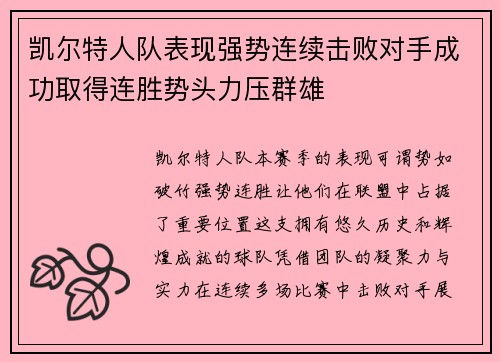 凯尔特人队表现强势连续击败对手成功取得连胜势头力压群雄