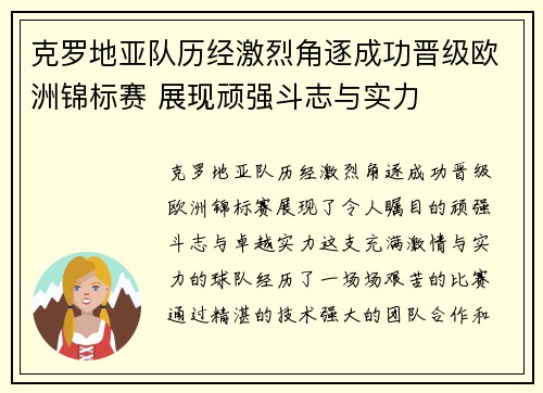 克罗地亚队历经激烈角逐成功晋级欧洲锦标赛 展现顽强斗志与实力