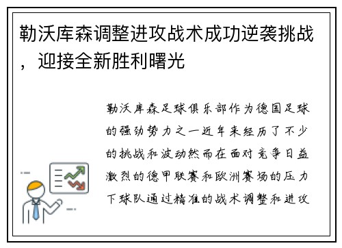 勒沃库森调整进攻战术成功逆袭挑战，迎接全新胜利曙光
