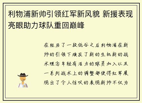 利物浦新帅引领红军新风貌 新援表现亮眼助力球队重回巅峰