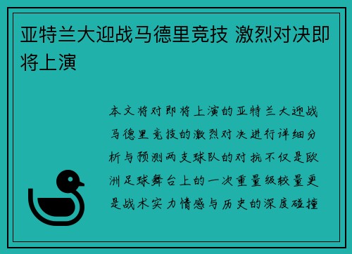 亚特兰大迎战马德里竞技 激烈对决即将上演