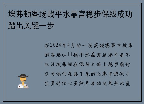 埃弗顿客场战平水晶宫稳步保级成功踏出关键一步