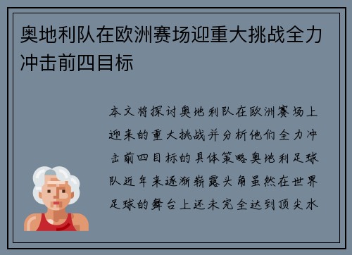 奥地利队在欧洲赛场迎重大挑战全力冲击前四目标