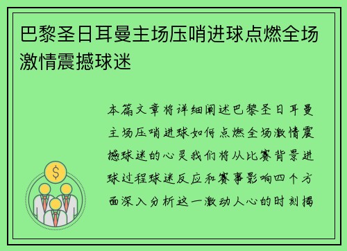 巴黎圣日耳曼主场压哨进球点燃全场激情震撼球迷