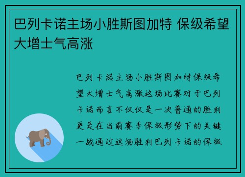 巴列卡诺主场小胜斯图加特 保级希望大增士气高涨