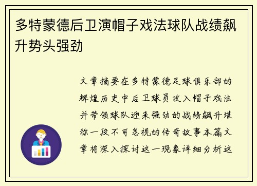 多特蒙德后卫演帽子戏法球队战绩飙升势头强劲