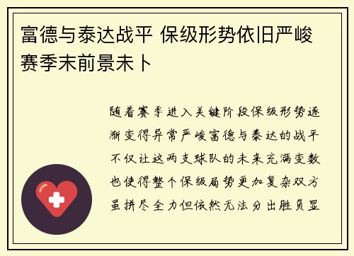 富德与泰达战平 保级形势依旧严峻 赛季末前景未卜