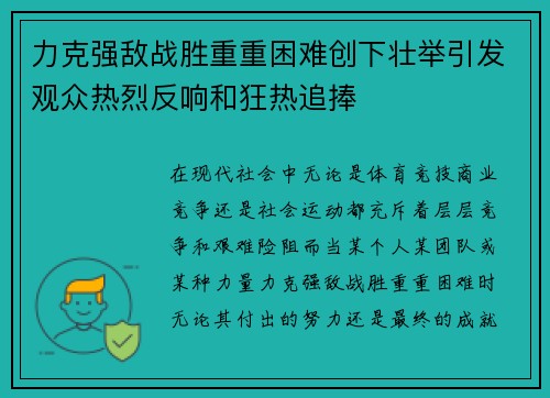 力克强敌战胜重重困难创下壮举引发观众热烈反响和狂热追捧
