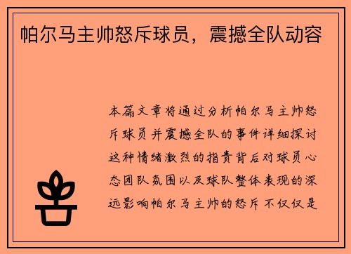 帕尔马主帅怒斥球员，震撼全队动容