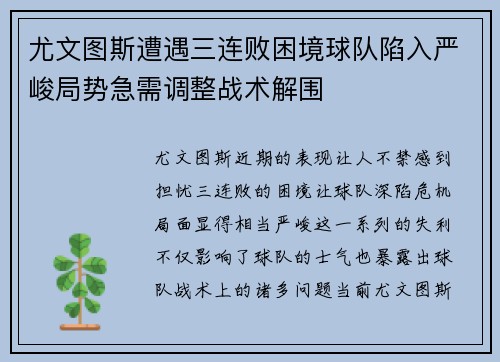 尤文图斯遭遇三连败困境球队陷入严峻局势急需调整战术解围
