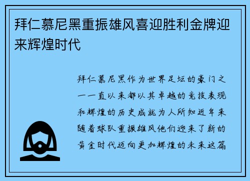 拜仁慕尼黑重振雄风喜迎胜利金牌迎来辉煌时代