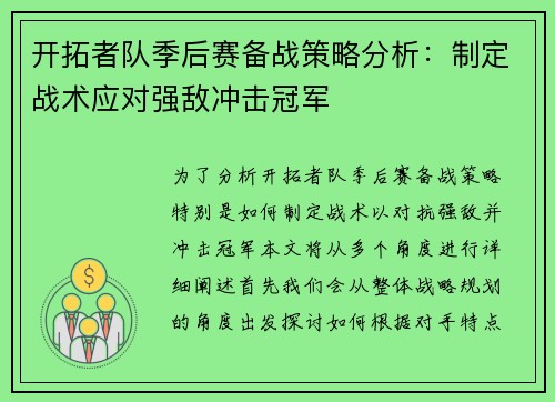 开拓者队季后赛备战策略分析：制定战术应对强敌冲击冠军