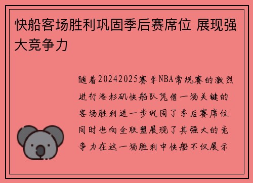 快船客场胜利巩固季后赛席位 展现强大竞争力