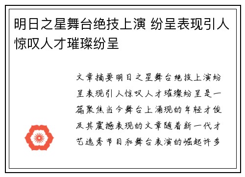 明日之星舞台绝技上演 纷呈表现引人惊叹人才璀璨纷呈