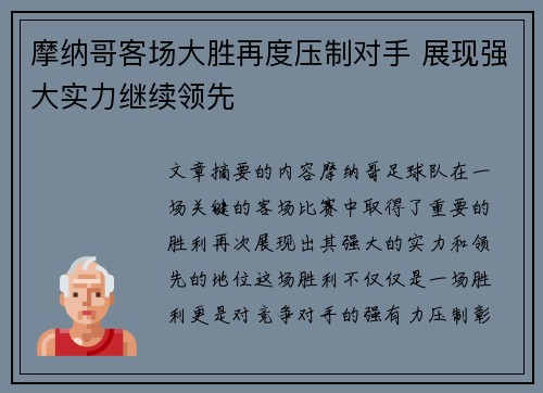 摩纳哥客场大胜再度压制对手 展现强大实力继续领先