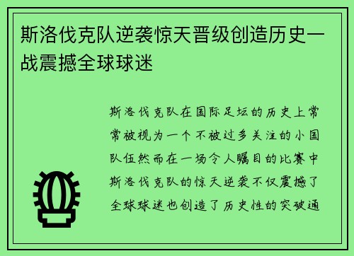 斯洛伐克队逆袭惊天晋级创造历史一战震撼全球球迷