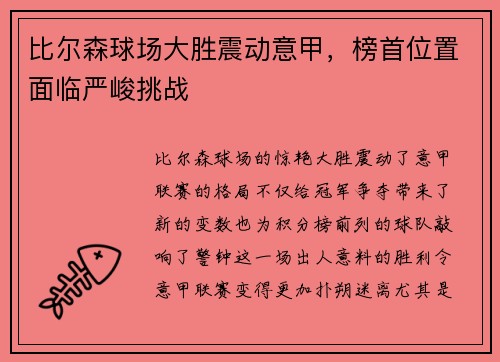 比尔森球场大胜震动意甲，榜首位置面临严峻挑战