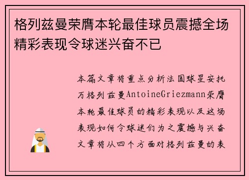 格列兹曼荣膺本轮最佳球员震撼全场精彩表现令球迷兴奋不已
