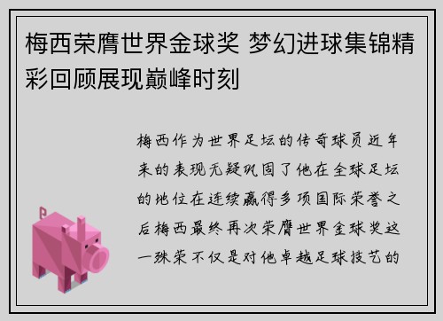 梅西荣膺世界金球奖 梦幻进球集锦精彩回顾展现巅峰时刻