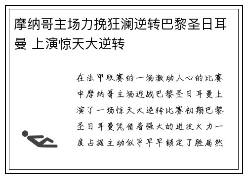 摩纳哥主场力挽狂澜逆转巴黎圣日耳曼 上演惊天大逆转