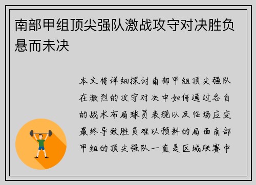 南部甲组顶尖强队激战攻守对决胜负悬而未决