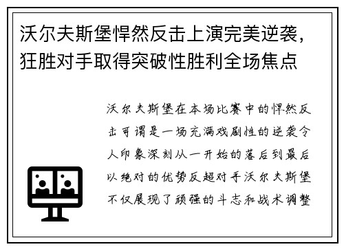 沃尔夫斯堡悍然反击上演完美逆袭，狂胜对手取得突破性胜利全场焦点