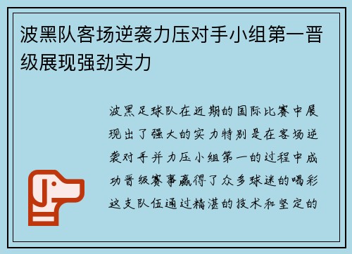 波黑队客场逆袭力压对手小组第一晋级展现强劲实力
