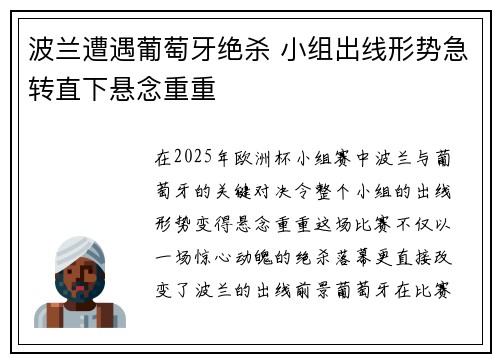 波兰遭遇葡萄牙绝杀 小组出线形势急转直下悬念重重
