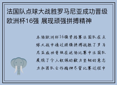 法国队点球大战胜罗马尼亚成功晋级欧洲杯16强 展现顽强拼搏精神