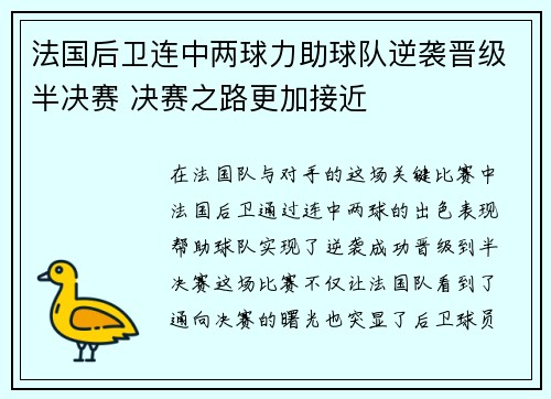 法国后卫连中两球力助球队逆袭晋级半决赛 决赛之路更加接近