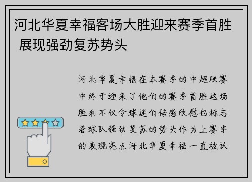 河北华夏幸福客场大胜迎来赛季首胜 展现强劲复苏势头