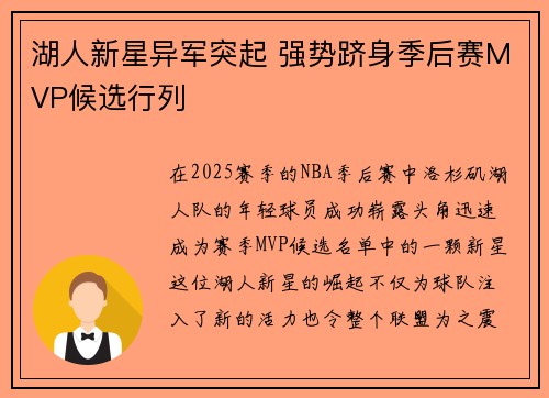 湖人新星异军突起 强势跻身季后赛MVP候选行列