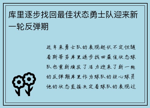 库里逐步找回最佳状态勇士队迎来新一轮反弹期