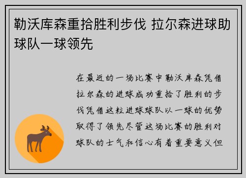勒沃库森重拾胜利步伐 拉尔森进球助球队一球领先