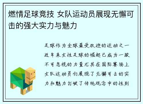 燃情足球竞技 女队运动员展现无懈可击的强大实力与魅力