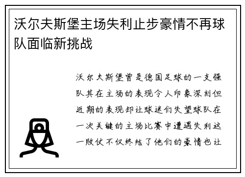 沃尔夫斯堡主场失利止步豪情不再球队面临新挑战