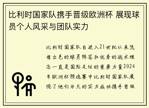 比利时国家队携手晋级欧洲杯 展现球员个人风采与团队实力