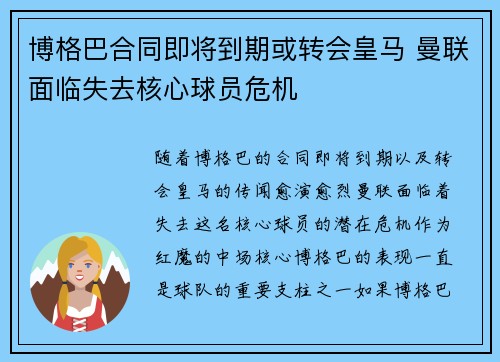 博格巴合同即将到期或转会皇马 曼联面临失去核心球员危机