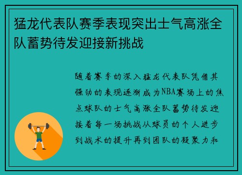 猛龙代表队赛季表现突出士气高涨全队蓄势待发迎接新挑战